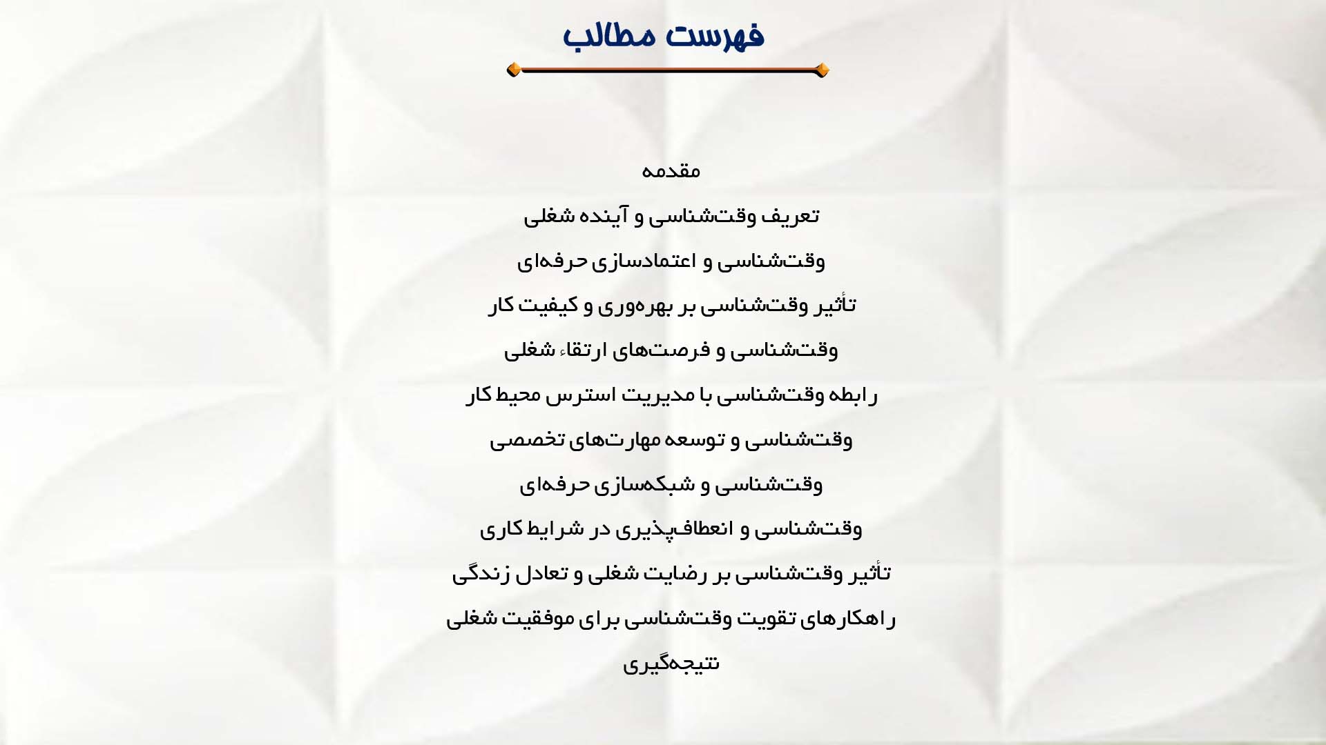 پاورپوینت در مورد نقش وقت‌شناسی در آینده شغلی